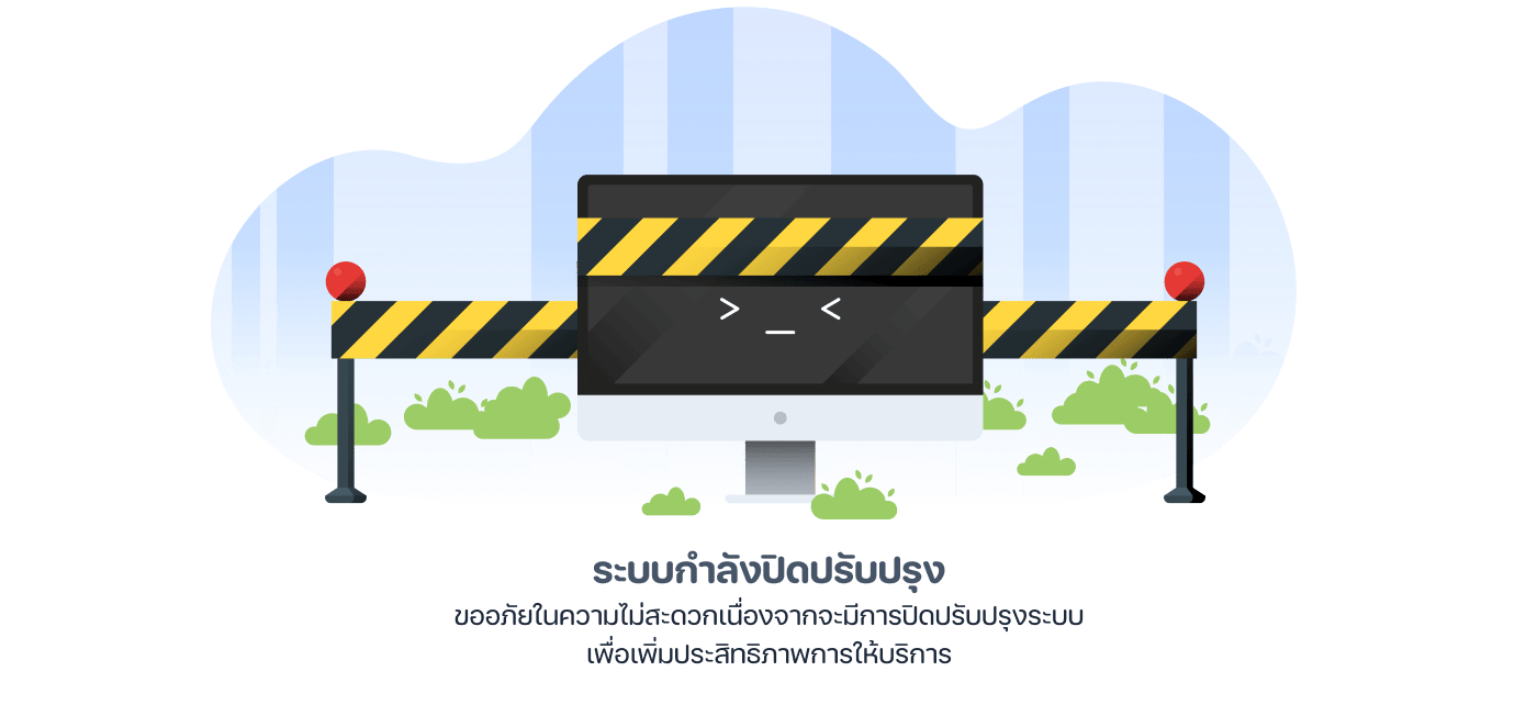 ปิดปรับปรุงเว็บไซต์