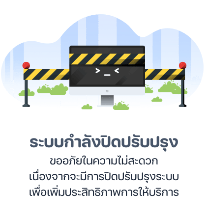 ปิดปรับปรุงเว็บไซต์